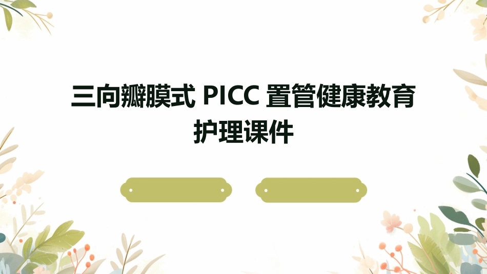 三向瓣膜式PICC置管健康教育护理课件1_第1页