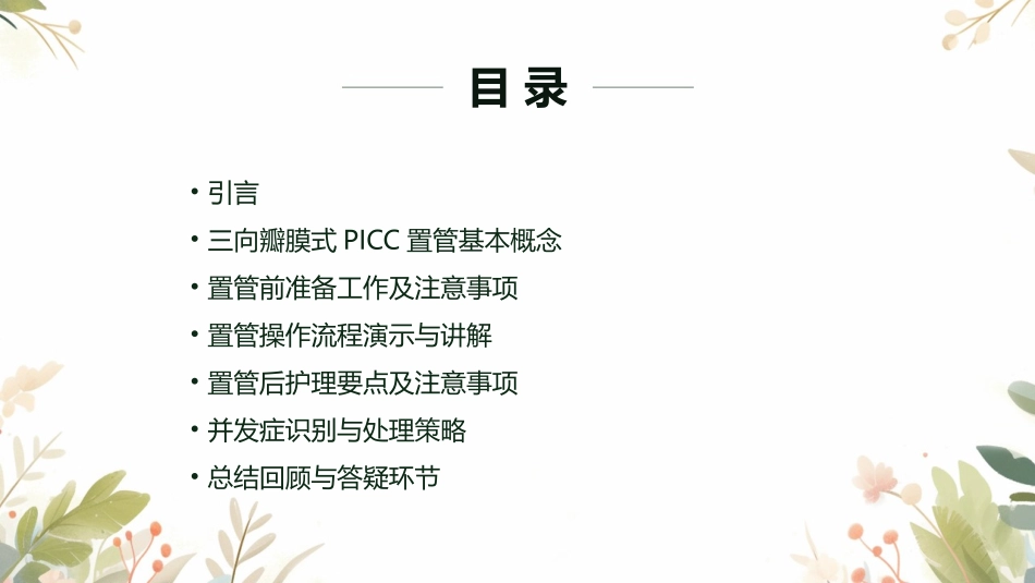 三向瓣膜式PICC置管健康教育护理课件1_第2页