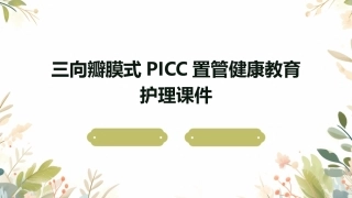 三向瓣膜式PICC置管健康教育护理课件1