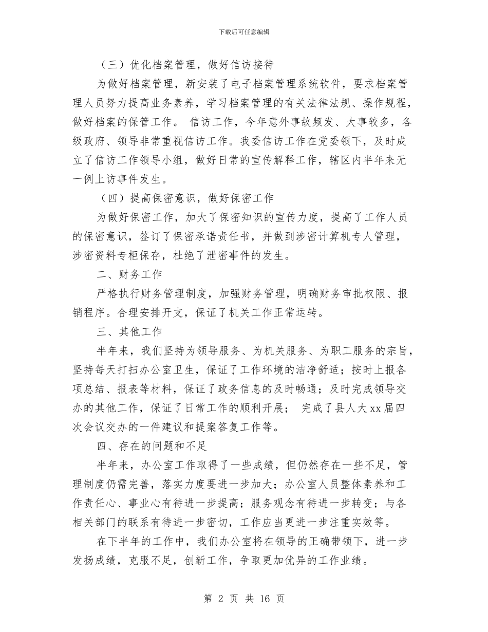 公司办公室上半年工作总结与公司办公室个人XX年上半年工作总结汇编_第2页
