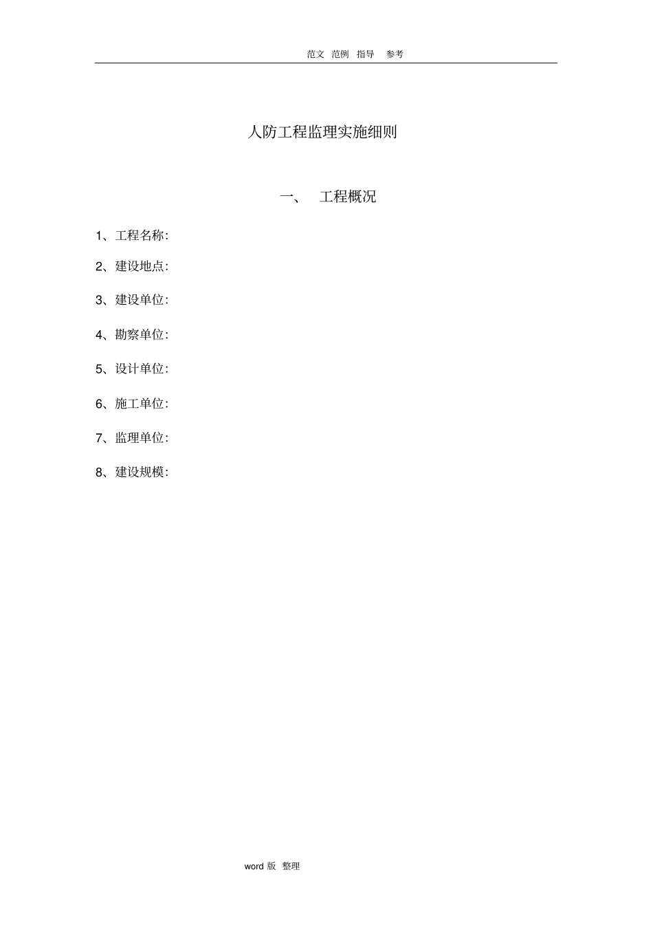 人防工程监理细则新范本_第2页