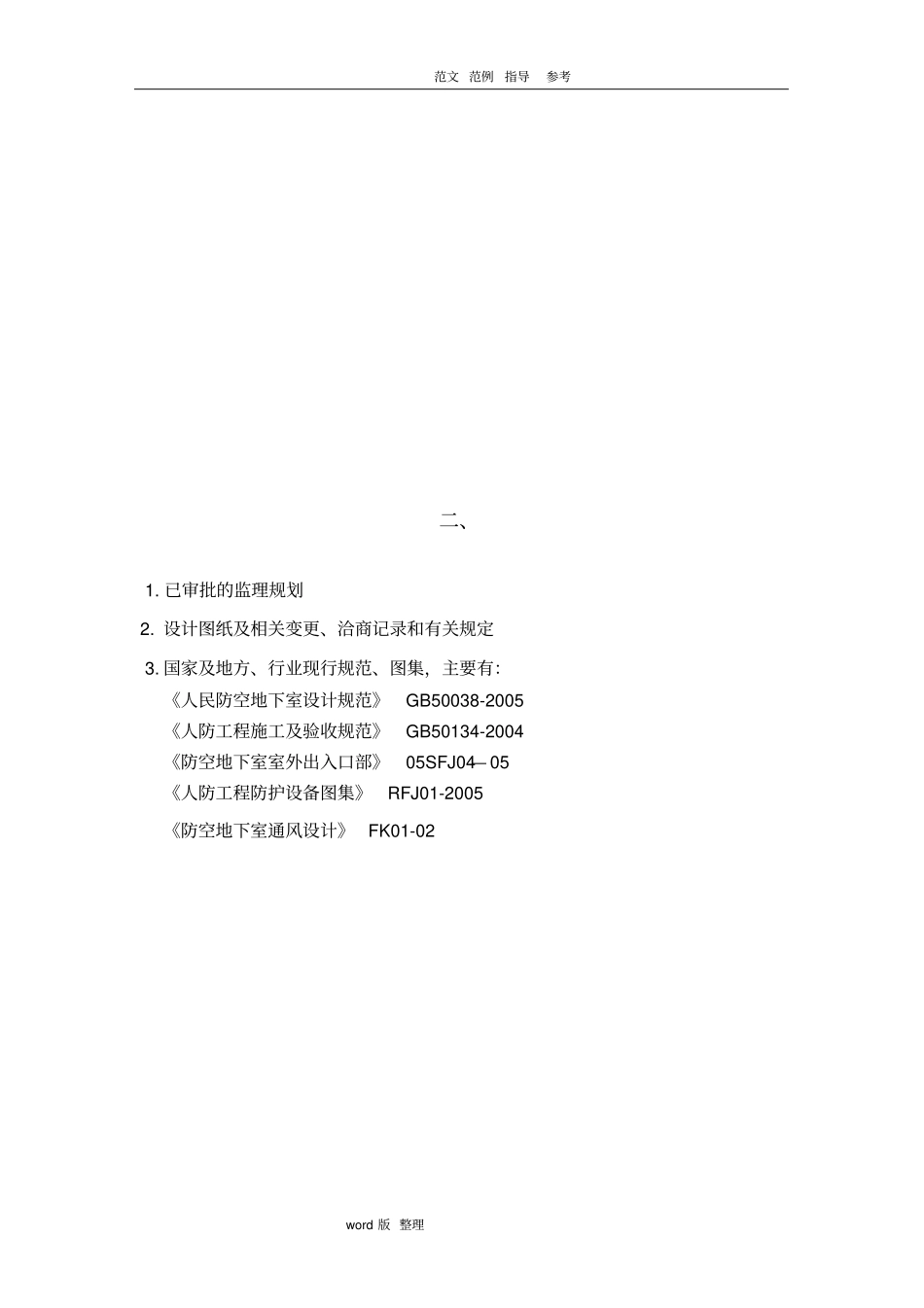 人防工程监理细则新范本_第3页