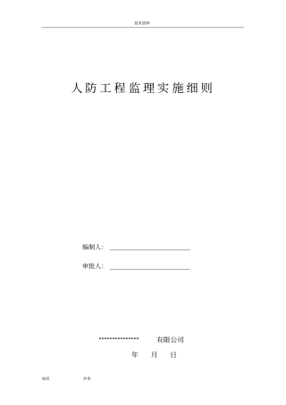 人防工程监理细则新范本