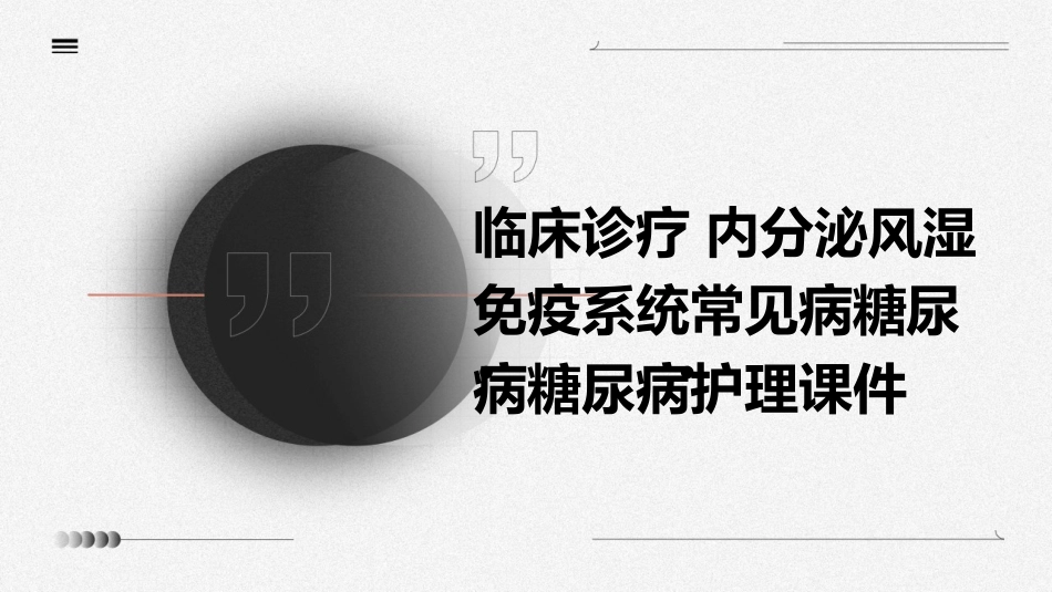 临床诊疗 内分泌风湿免疫系统常见病糖尿病糖尿病护理课件_第1页