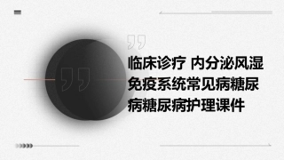 临床诊疗 内分泌风湿免疫系统常见病糖尿病糖尿病护理课件