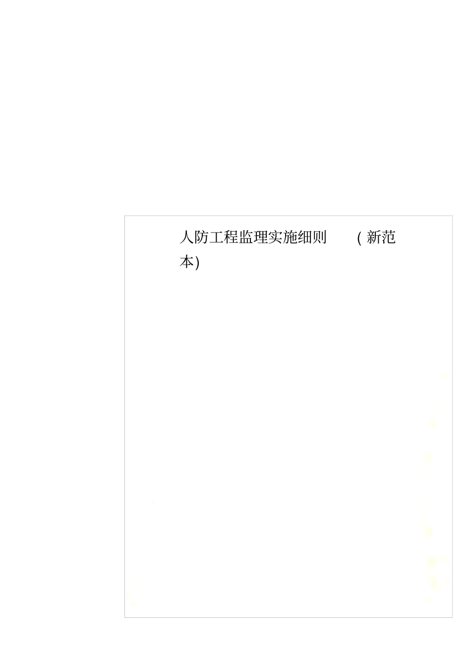 人防工程监理实施细则新范本_第1页