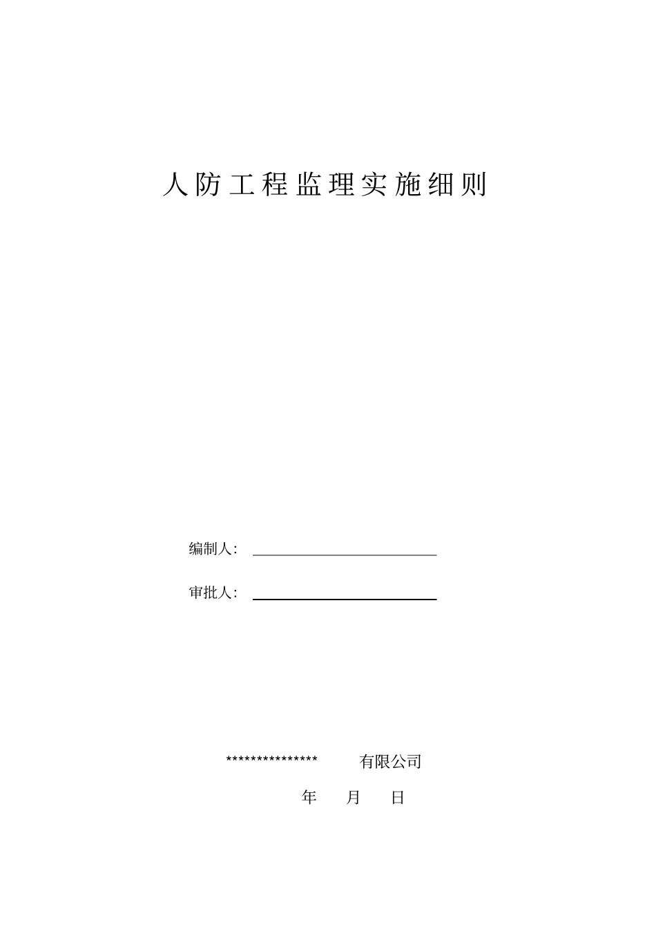 人防工程监理实施细则新范本_第2页