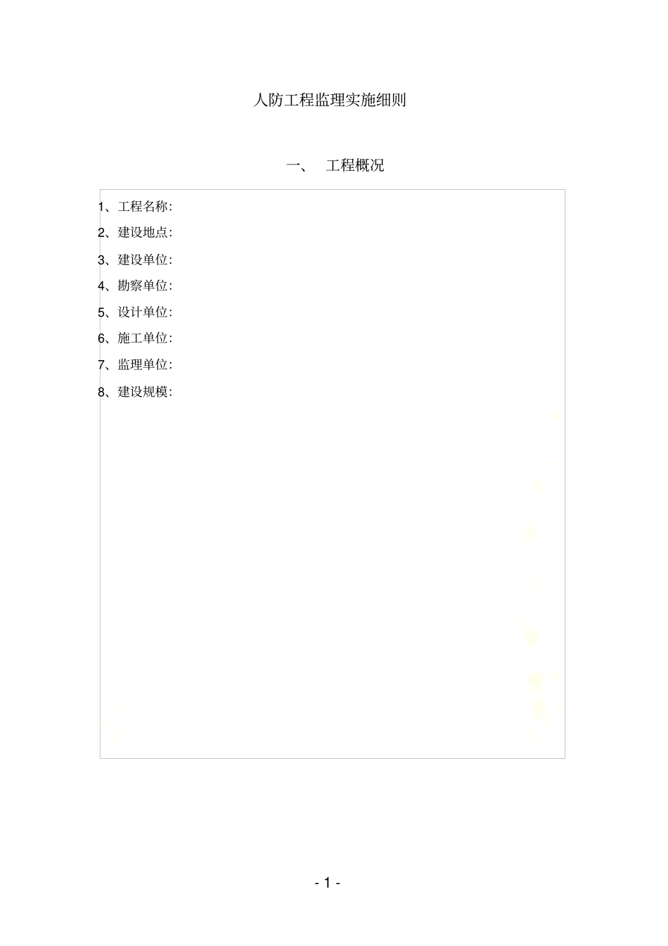 人防工程监理实施细则新范本_第3页