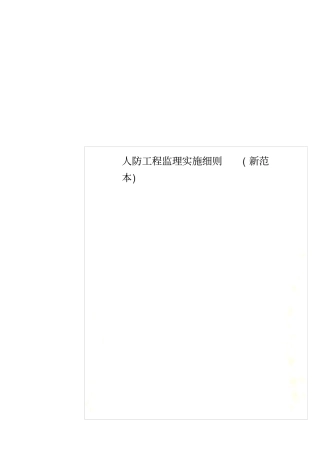 人防工程监理实施细则新范本