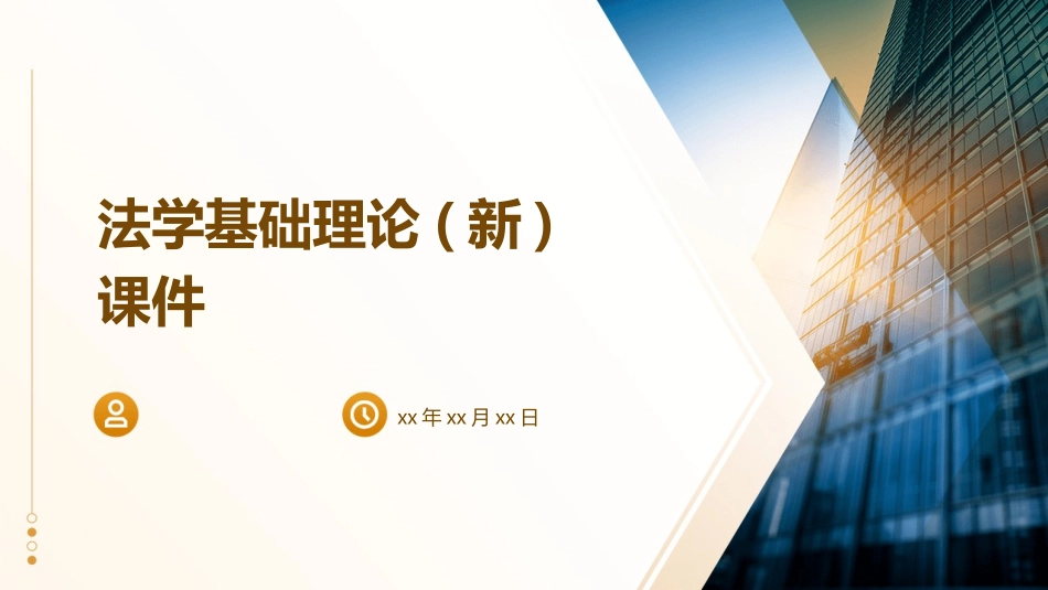 法学基础理论(新)课件_第1页