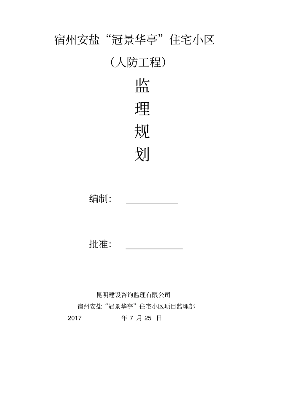 人防工程监理规划_第1页