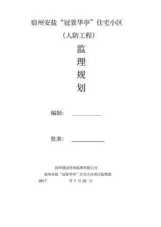 人防工程监理规划