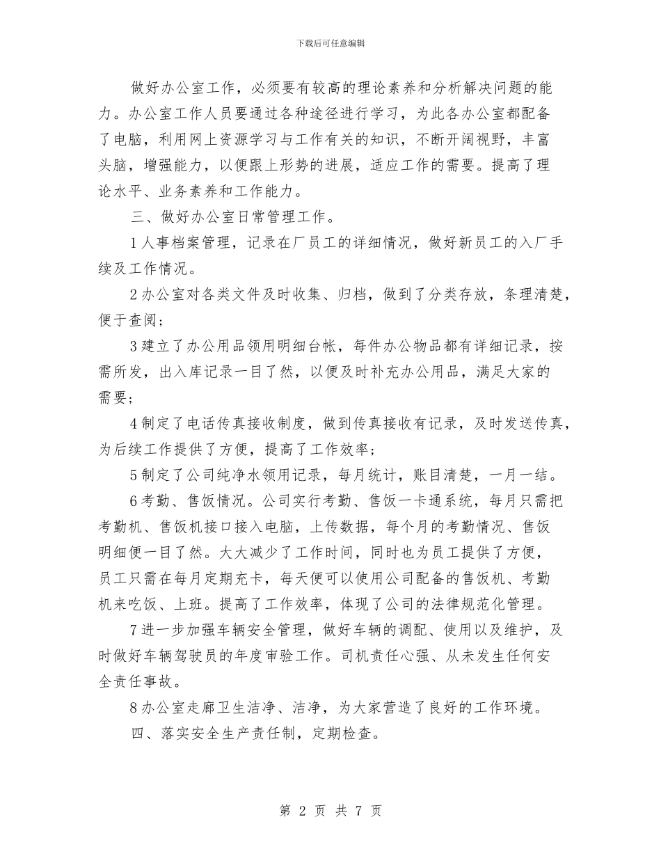 公司办公室下半年工作总结与公司办公室个人XX年上半年工作总结汇编_第2页