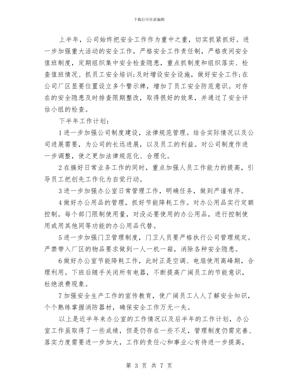 公司办公室下半年工作总结与公司办公室个人XX年上半年工作总结汇编_第3页