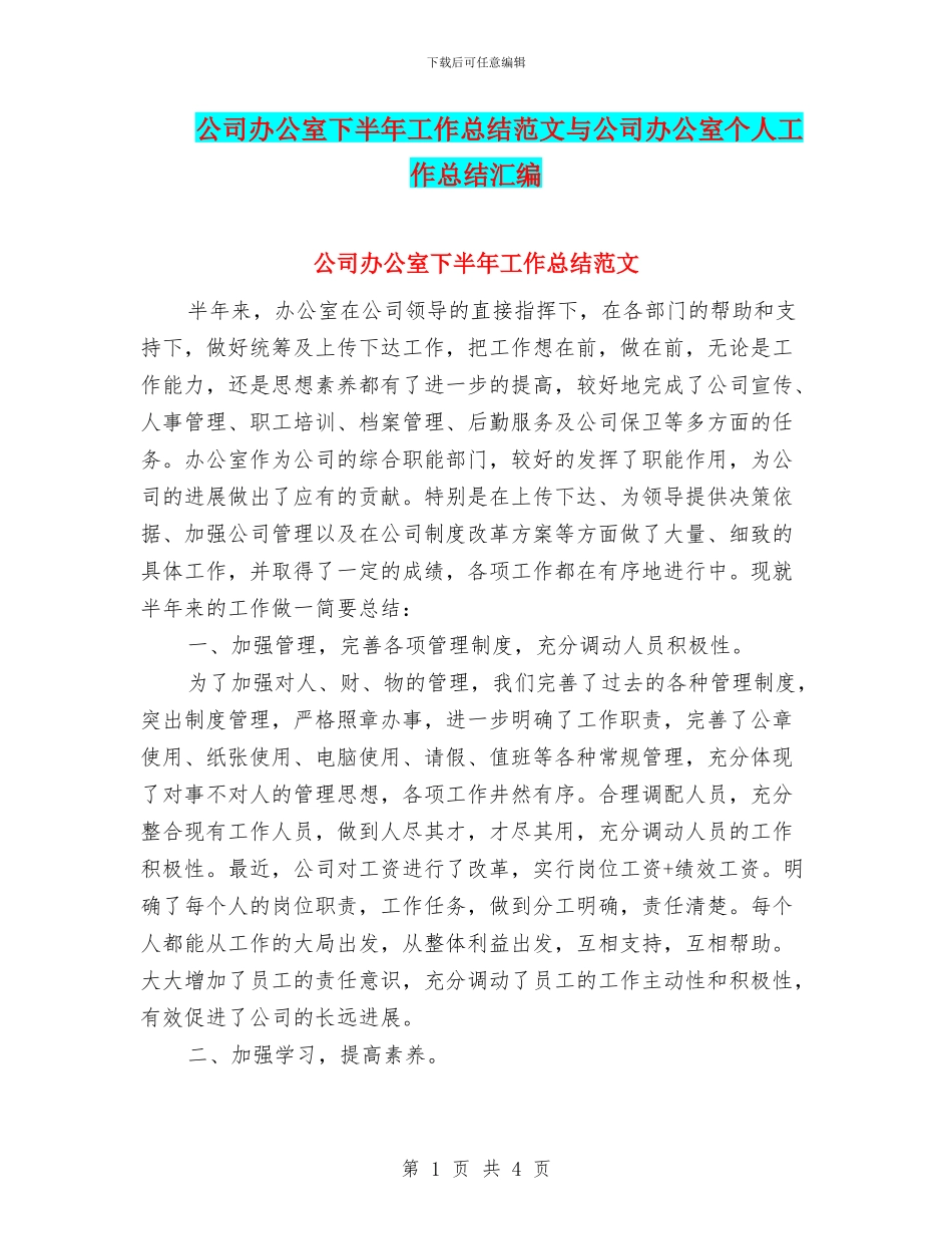 公司办公室下半年工作总结范文与公司办公室个人工作总结汇编_第1页