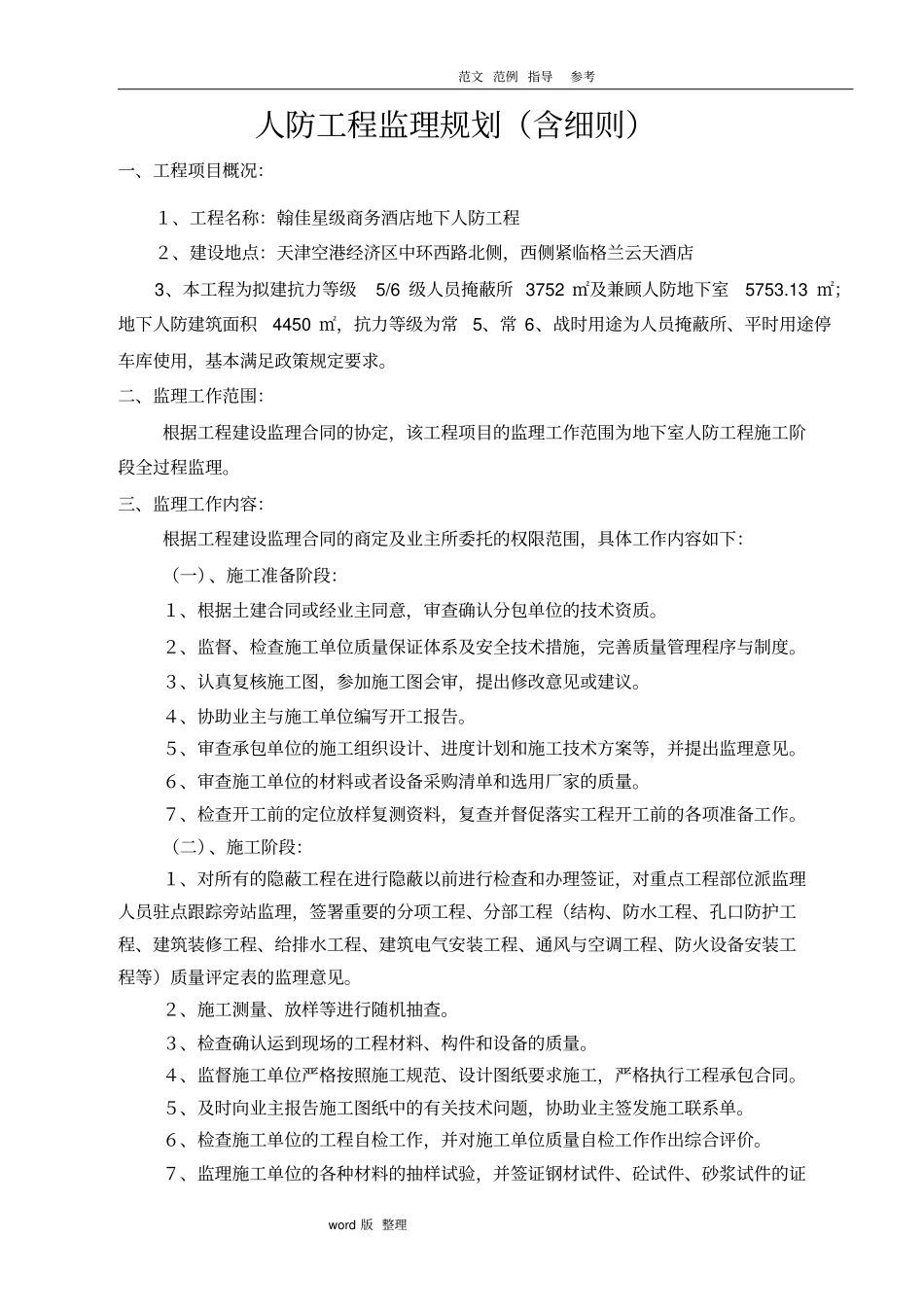 人防工程监理规划细则含细则_第1页