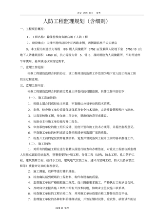 人防工程监理规划细则含细则