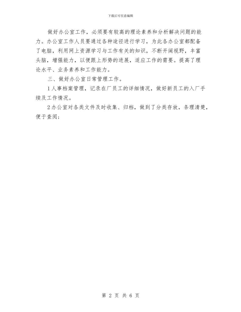 公司办公室下半年工作总结范文与公司办公室主任上半年工作总结汇编_第2页