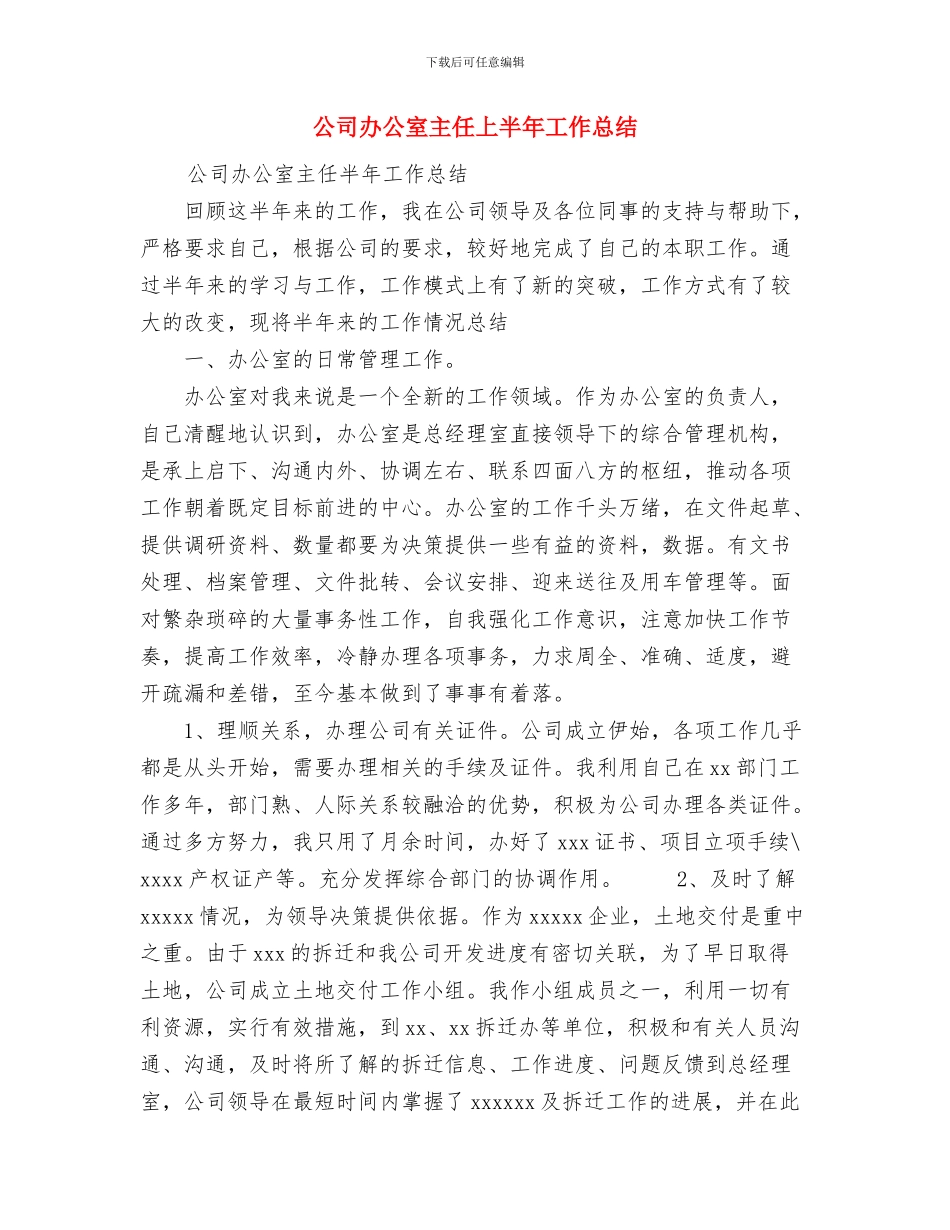 公司办公室下半年工作总结范文与公司办公室主任上半年工作总结汇编_第3页