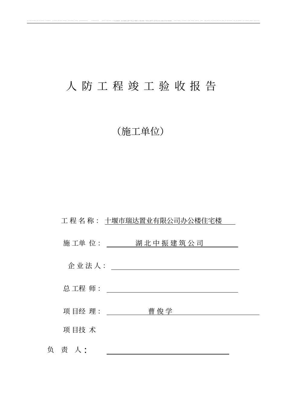 人防工程竣工报告施工单位_第1页
