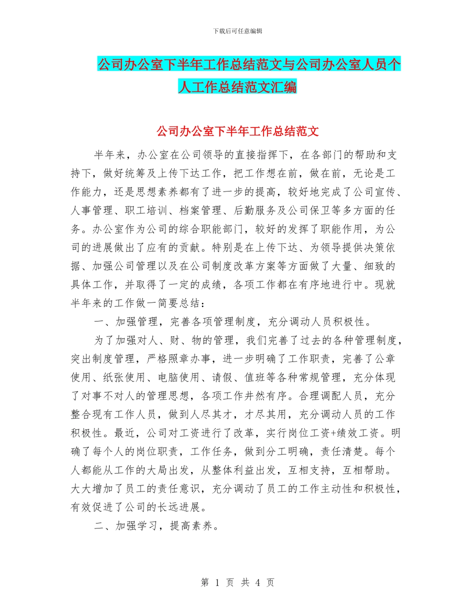 公司办公室下半年工作总结范文与公司办公室人员个人工作总结范文汇编_第1页