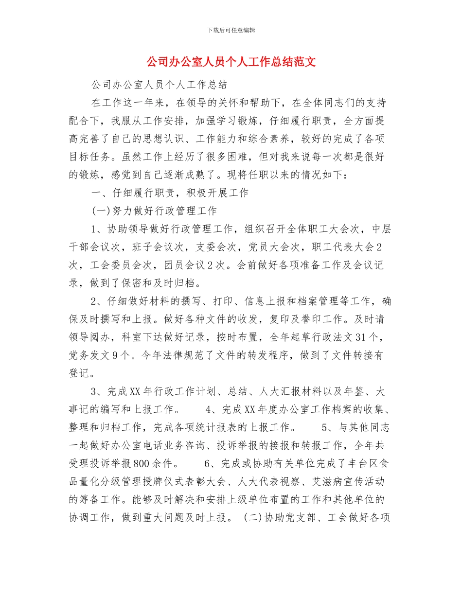 公司办公室下半年工作总结范文与公司办公室人员个人工作总结范文汇编_第3页