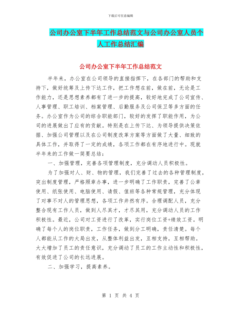 公司办公室下半年工作总结范文与公司办公室人员个人工作总结汇编_第1页