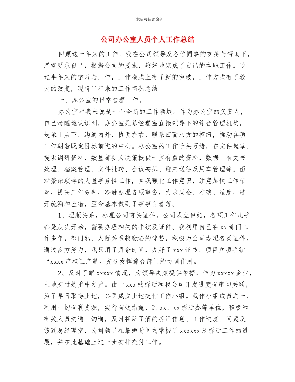 公司办公室下半年工作总结范文与公司办公室人员个人工作总结汇编_第3页