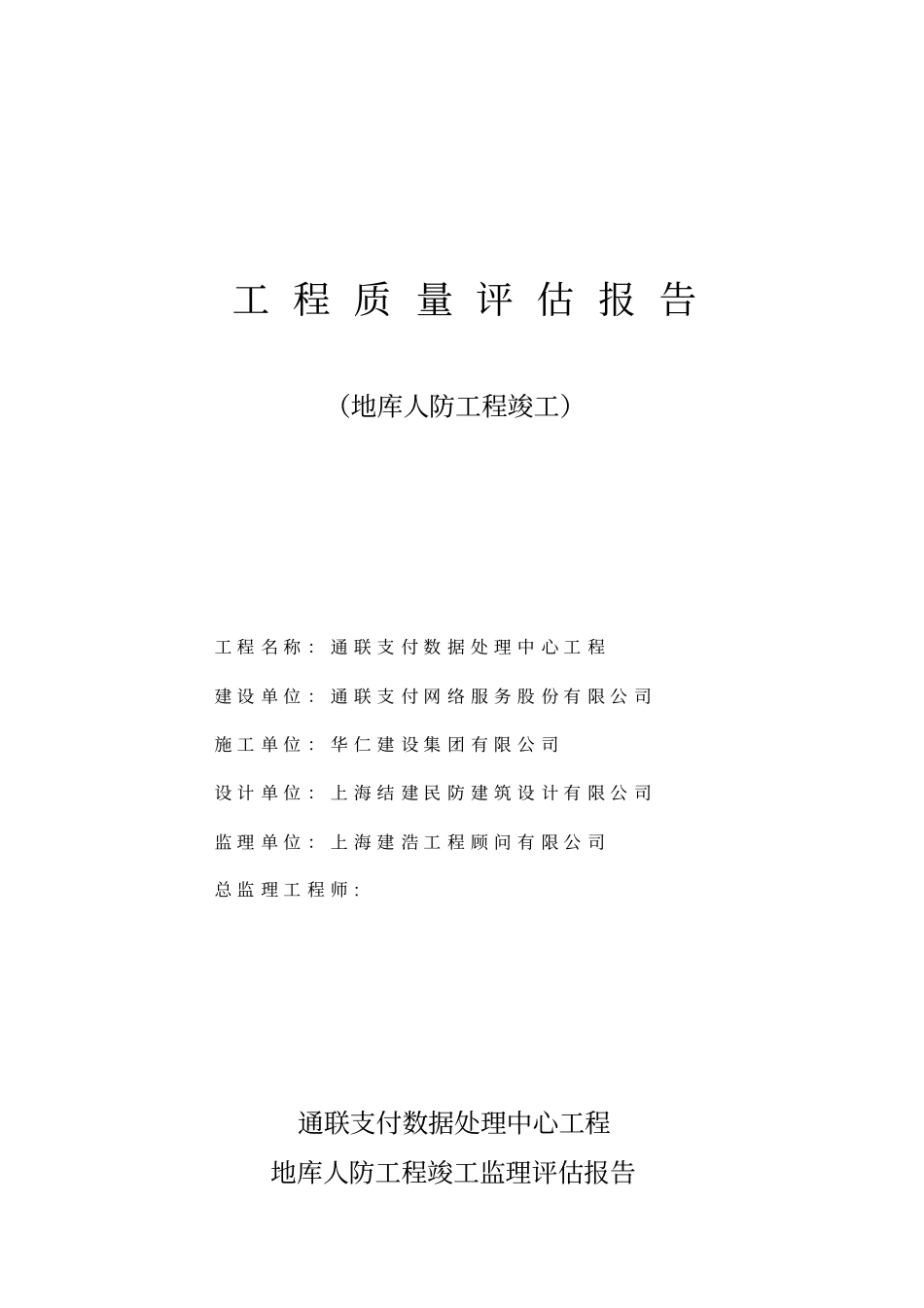 人防工程竣工监理评价报告_第1页