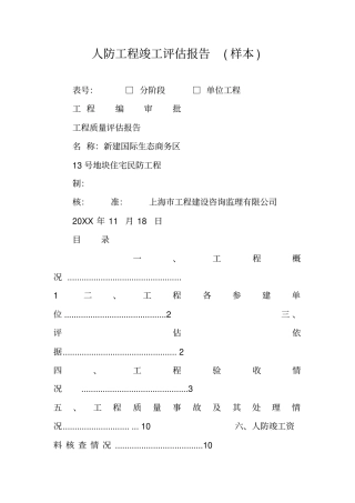 人防工程竣工评价报告样本