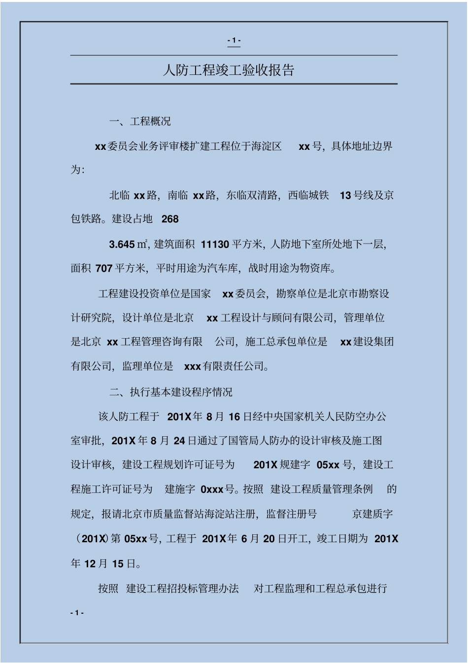 人防工程竣工验收报告_第1页