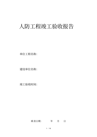 人防工程竣工验收报告新