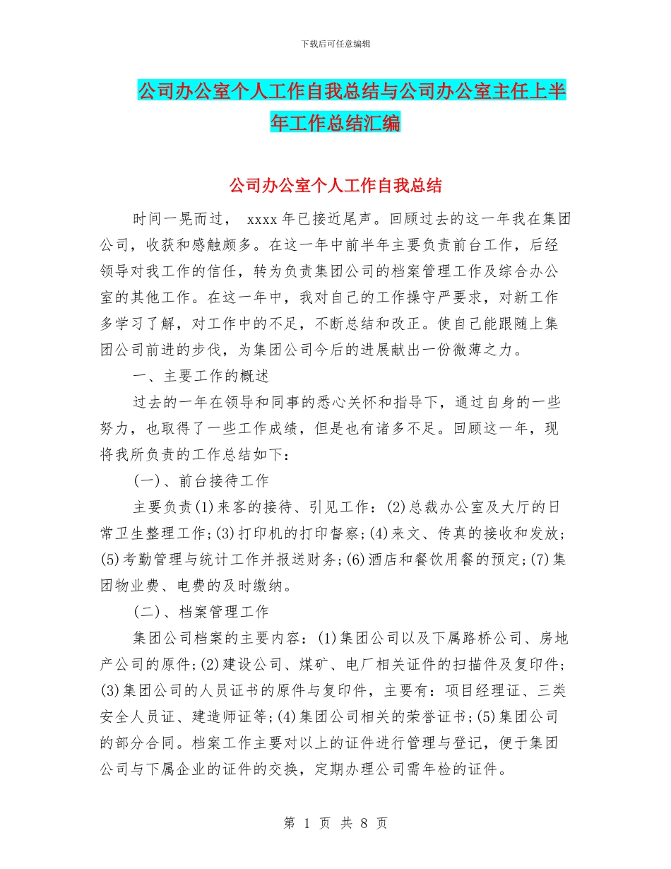 公司办公室个人工作自我总结与公司办公室主任上半年工作总结汇编_第1页