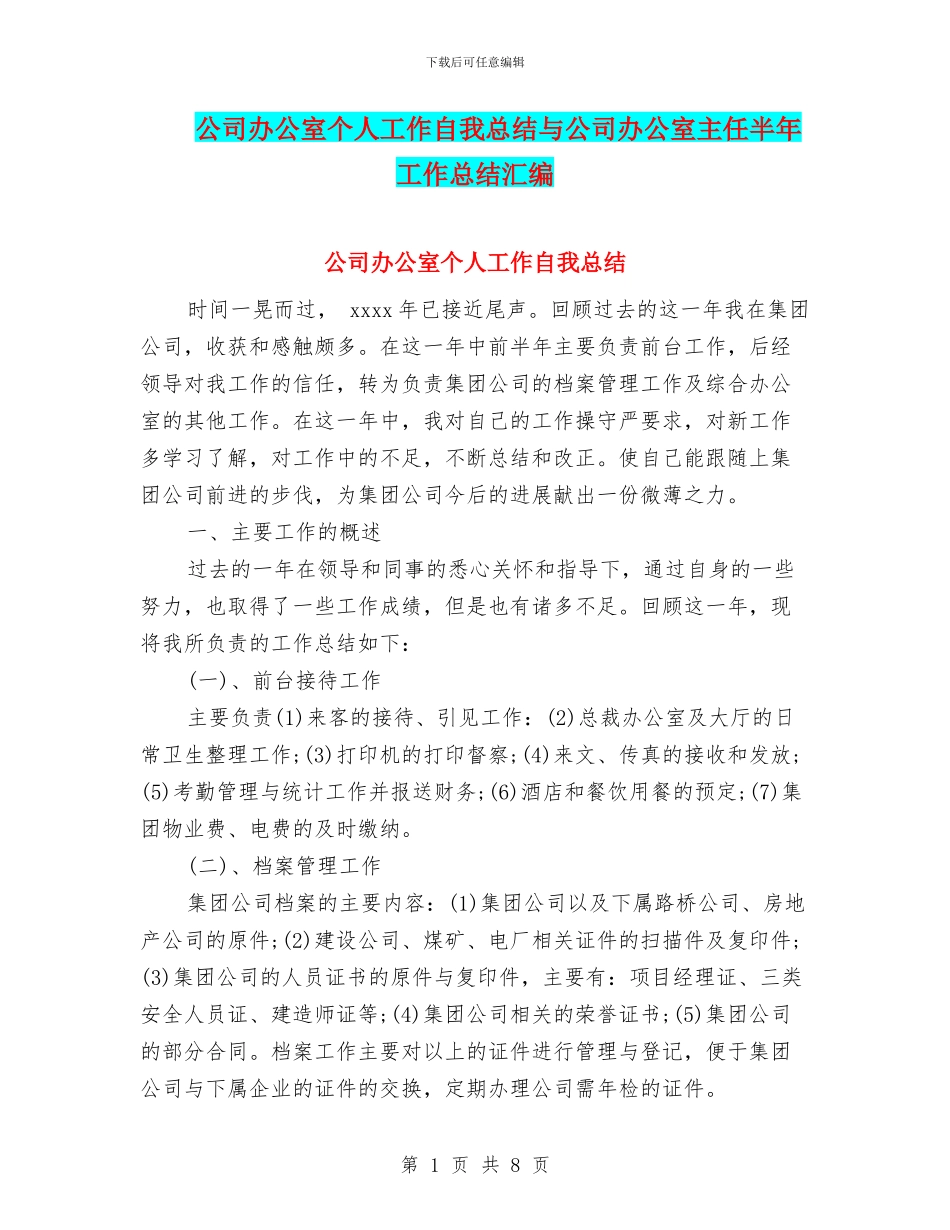 公司办公室个人工作自我总结与公司办公室主任半年工作总结汇编_第1页