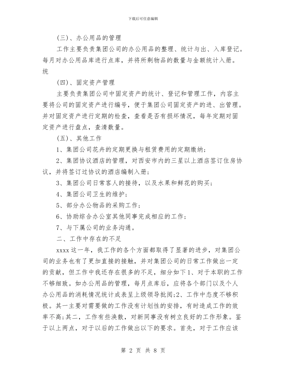 公司办公室个人工作自我总结与公司办公室主任半年工作总结汇编_第2页