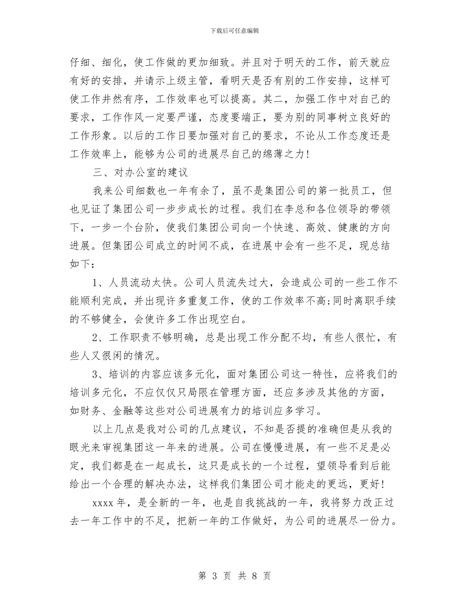 公司办公室个人工作自我总结与公司办公室主任半年工作总结汇编_第3页