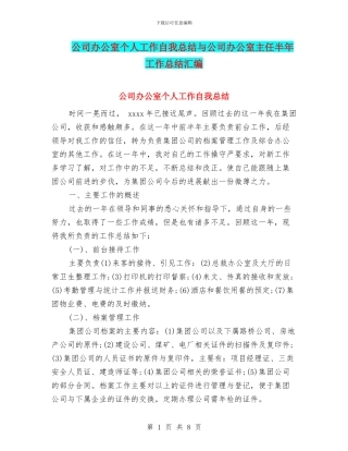 公司办公室个人工作自我总结与公司办公室主任半年工作总结汇编