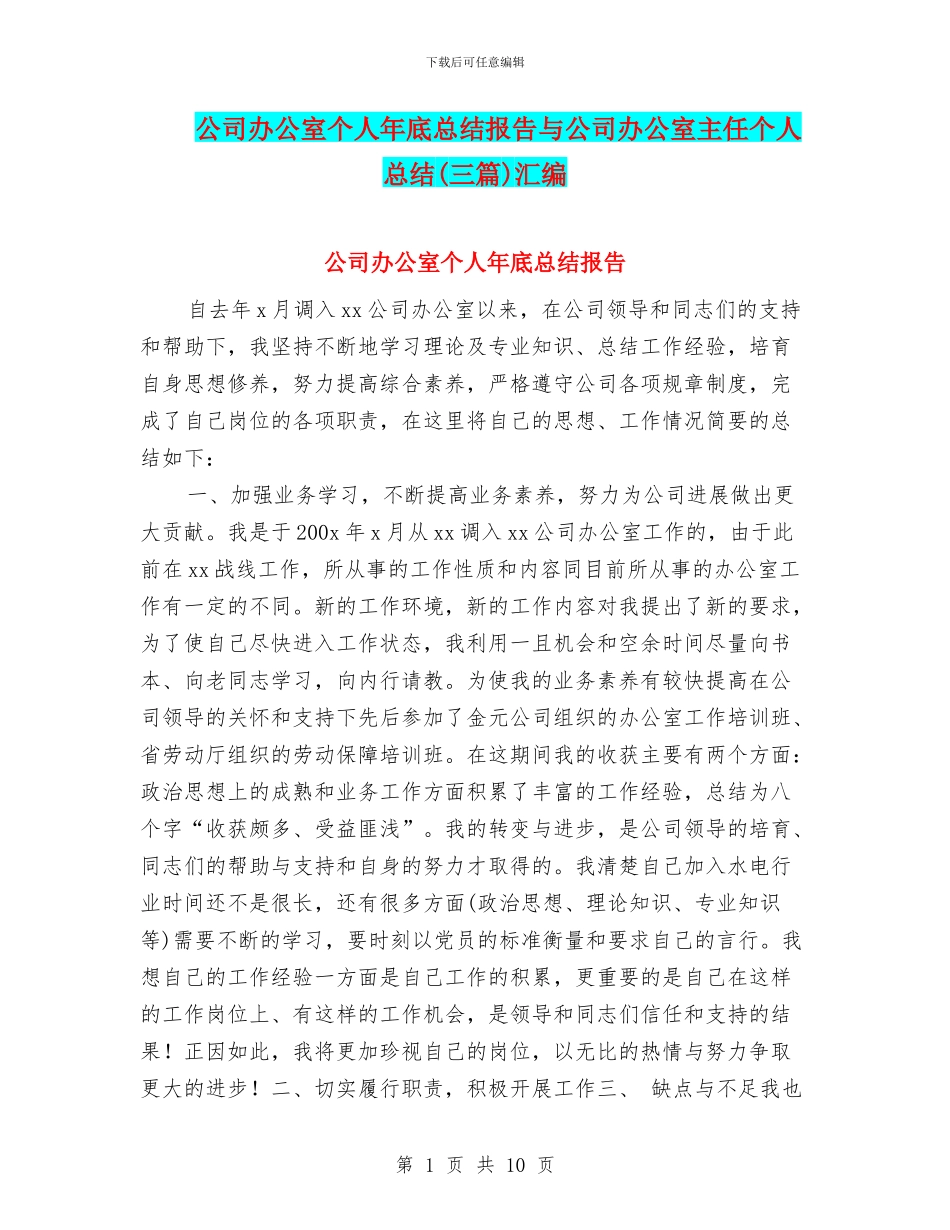 公司办公室个人年底总结报告与公司办公室主任个人总结汇编_第1页