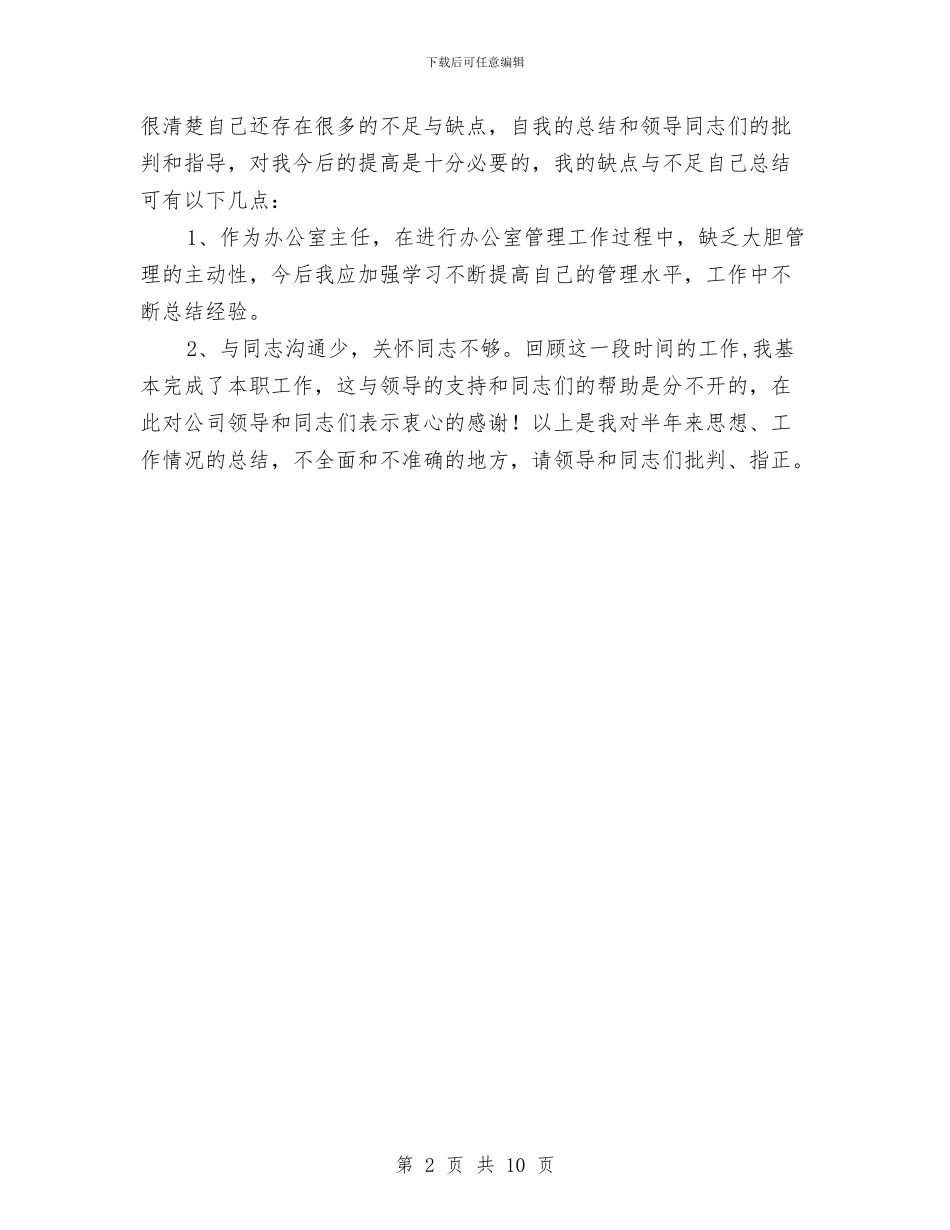 公司办公室个人年底总结报告与公司办公室主任个人总结汇编_第2页