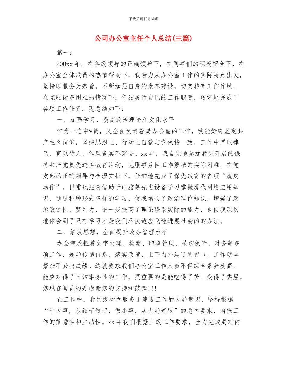 公司办公室个人年底总结报告与公司办公室主任个人总结汇编_第3页