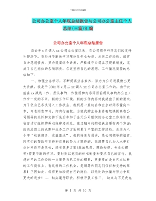 公司办公室个人年底总结报告与公司办公室主任个人总结汇编