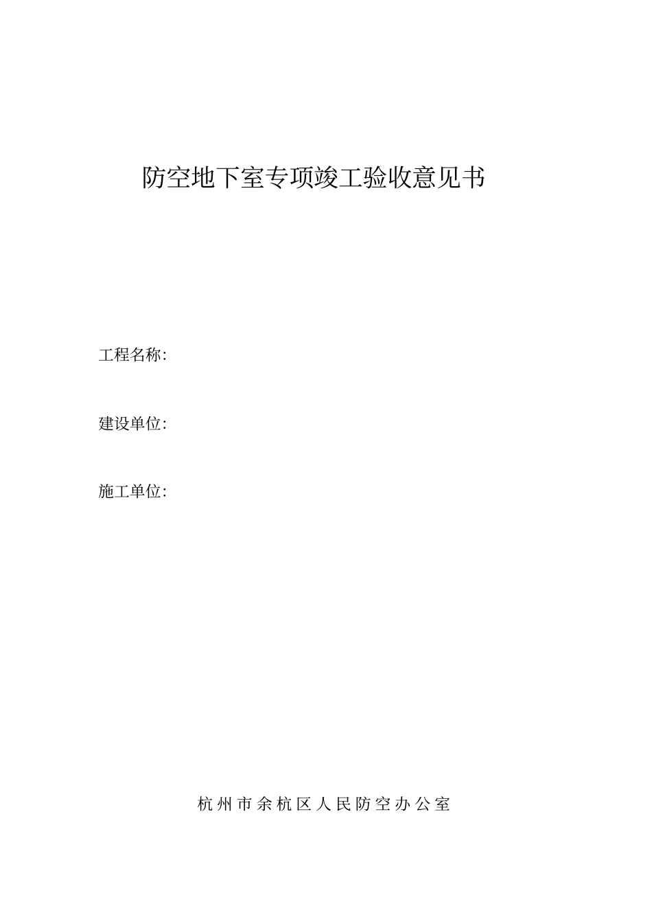 人防工程竣工验收表_第1页