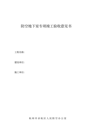 人防工程竣工验收表