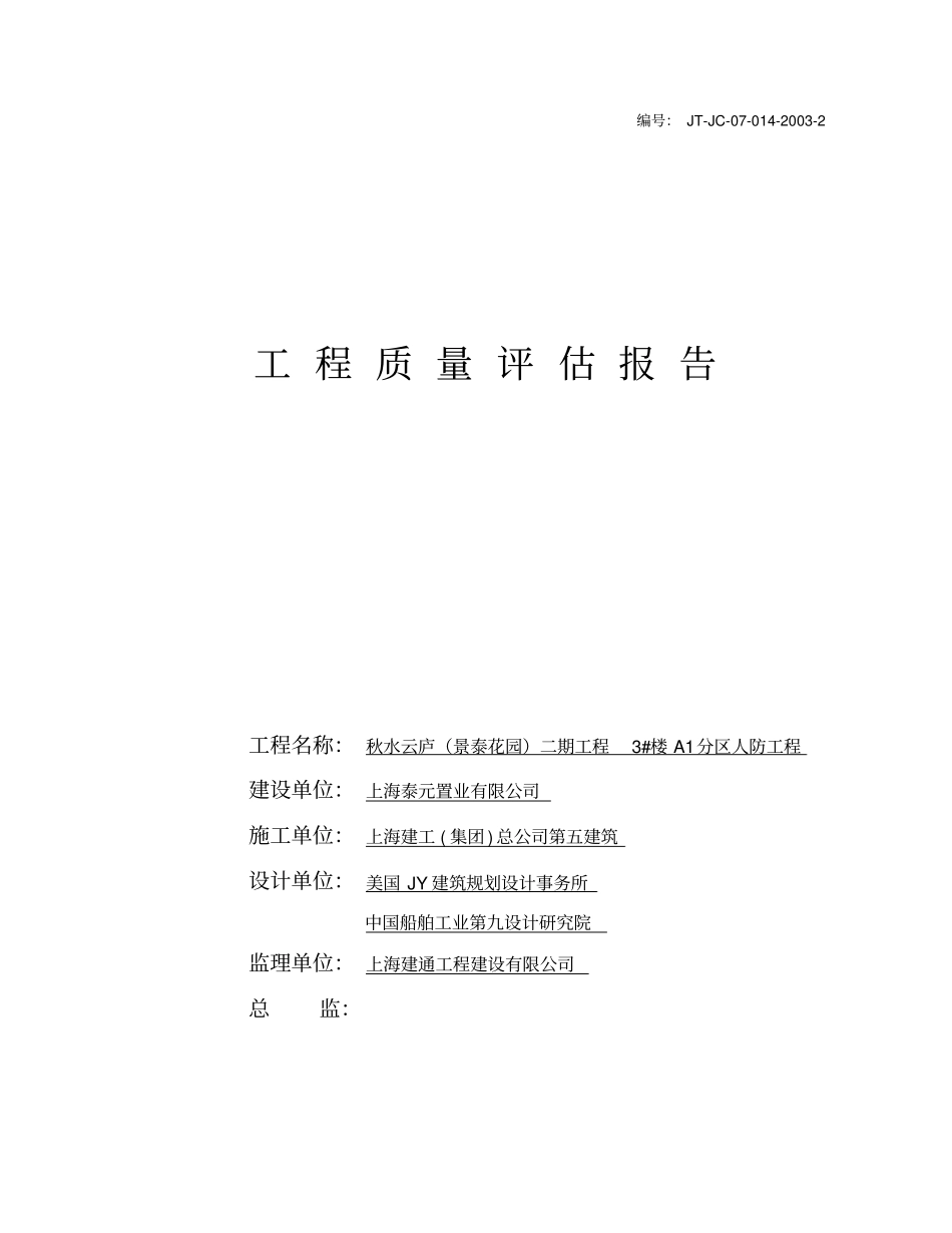 人防工程竣工验收评价报告_第1页