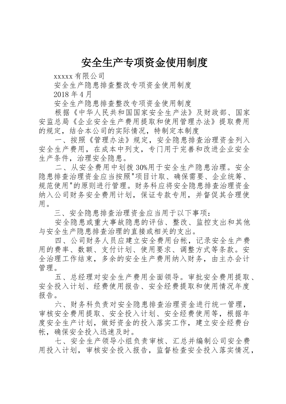 安全生产专项资金使用制度_第1页