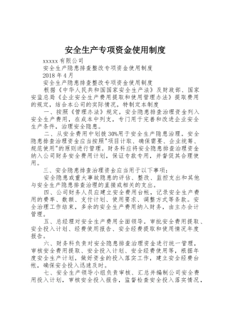 安全生产专项资金使用制度