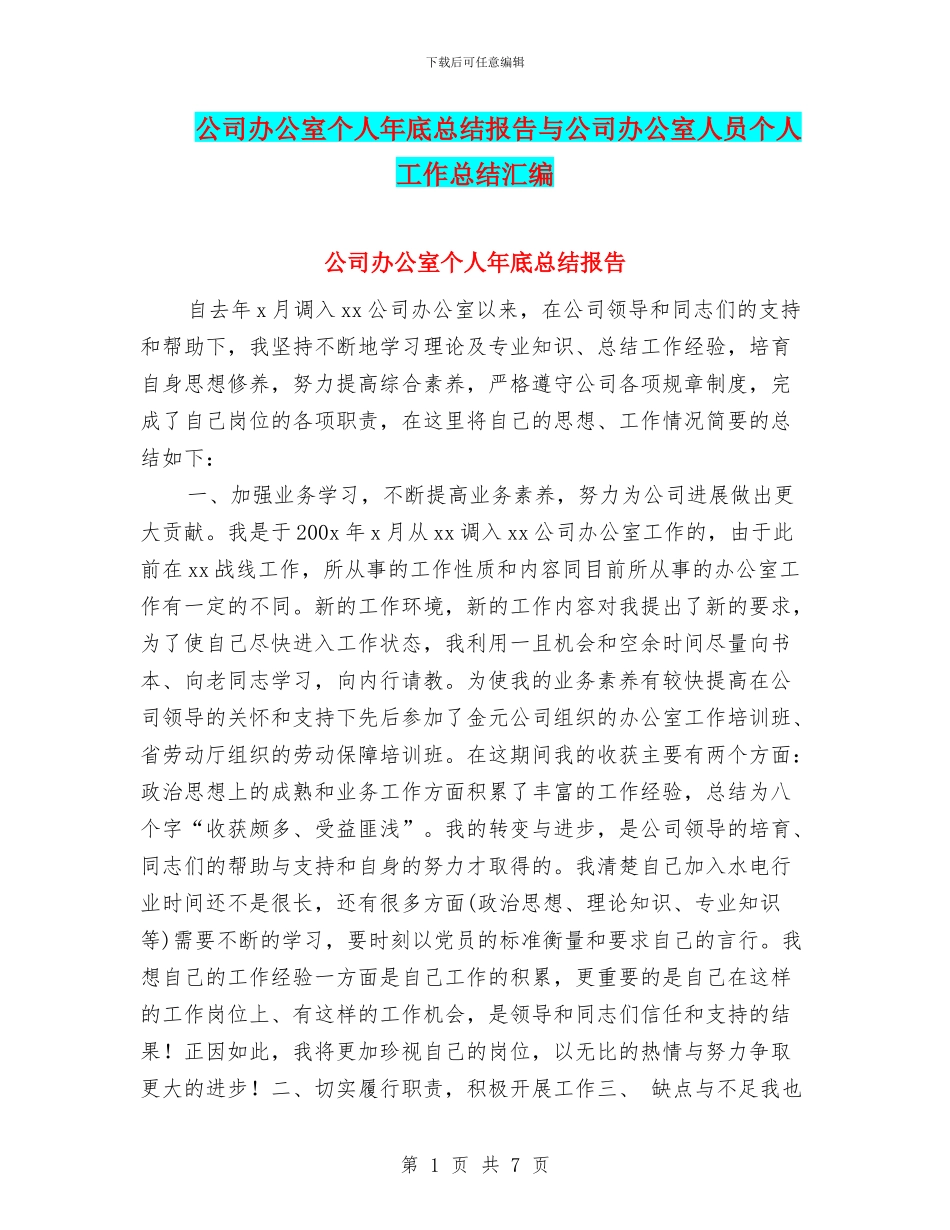 公司办公室个人年底总结报告与公司办公室人员个人工作总结汇编_第1页