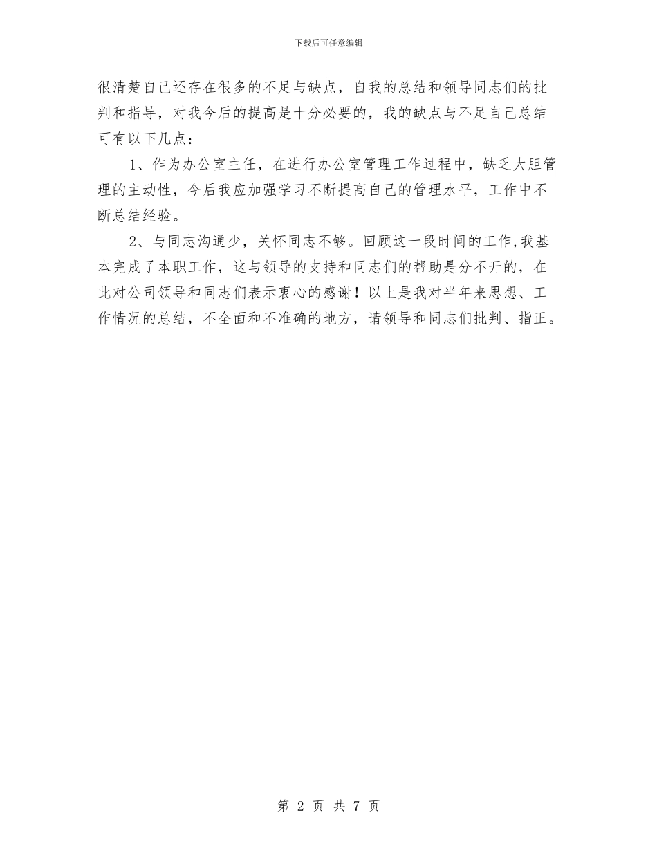 公司办公室个人年底总结报告与公司办公室人员个人工作总结汇编_第2页