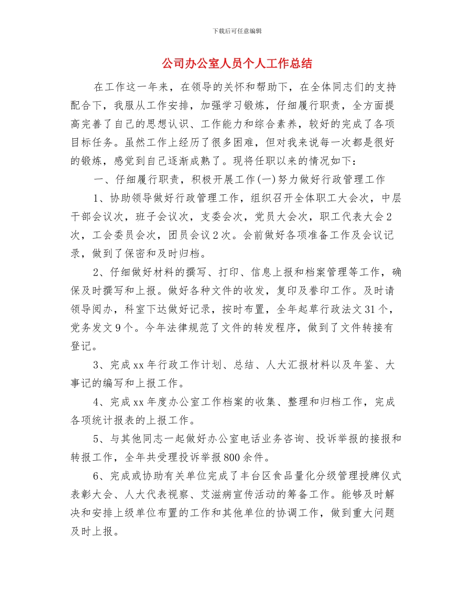 公司办公室个人年底总结报告与公司办公室人员个人工作总结汇编_第3页