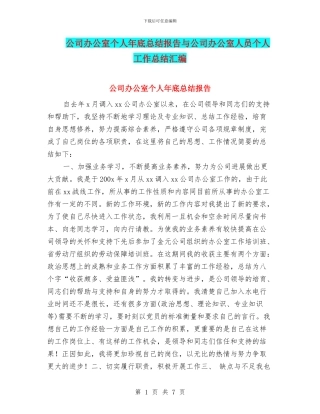公司办公室个人年底总结报告与公司办公室人员个人工作总结汇编